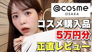 【購入品】@cosme OSAKAで買ったコスメ大公開！合計5万円分のコスメ、全て正直にレビューします！