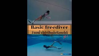 Basic freedive ว่ายน้ำไม่เป็นก็เรียนได้แบบนี้เลยจ้า