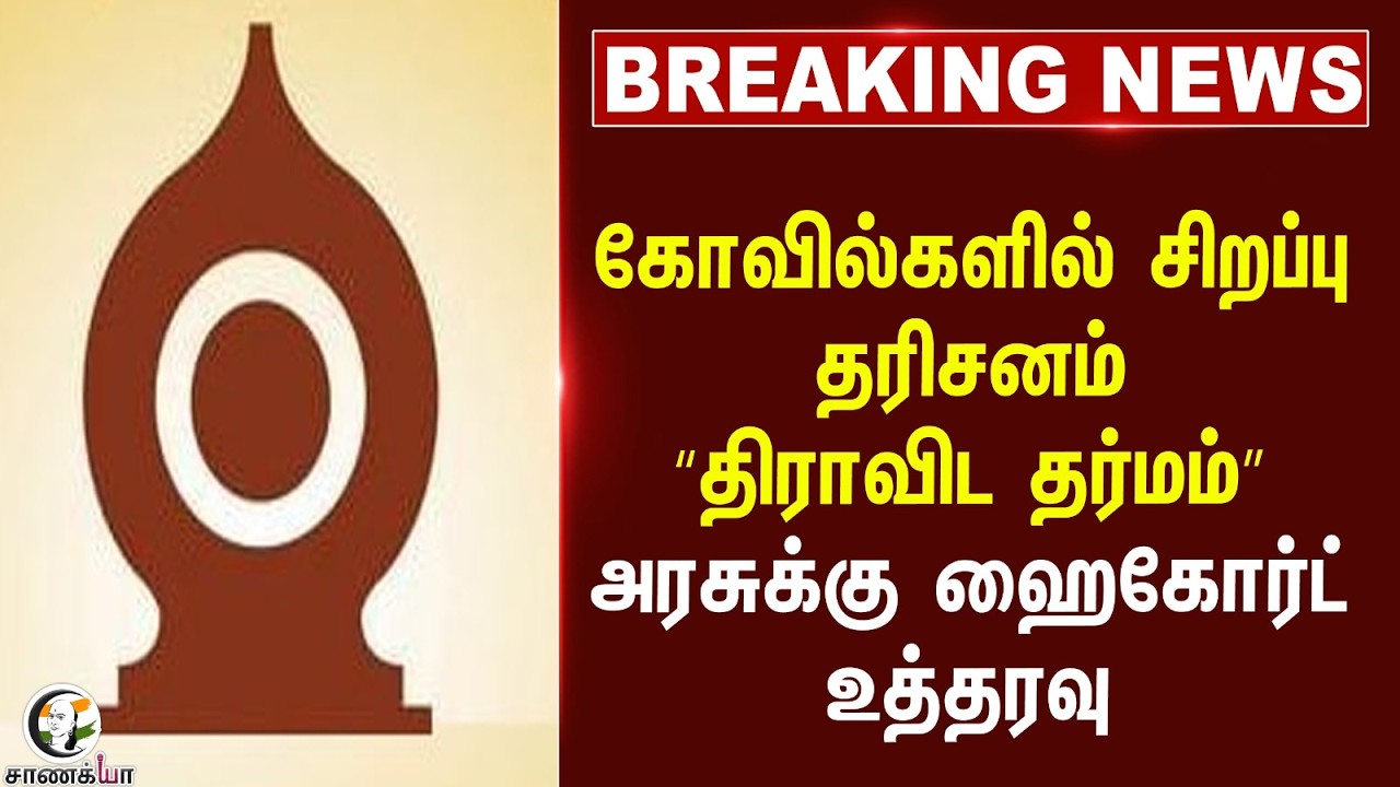#breakingnews: Kovilகளில் special தரிசனம் “திராவிட தர்மம்” Governmentக்கு Highcourt உத்தரவு | HRCE