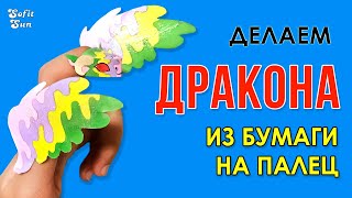 Маленький Дракон из бумаги на палец как в Тик Ток. DIY Sofit Sun