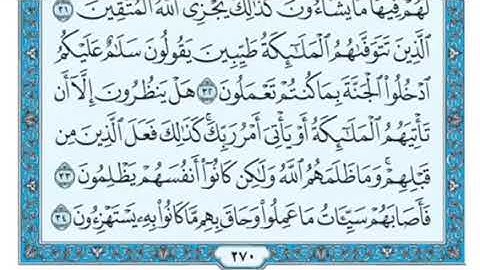 سورة النحل - من آية (27) إلى آيك (34). الشيخ /ماهر المعيقلي  مكررة ثلاث مرات