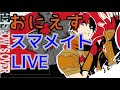 スマメイト配信します