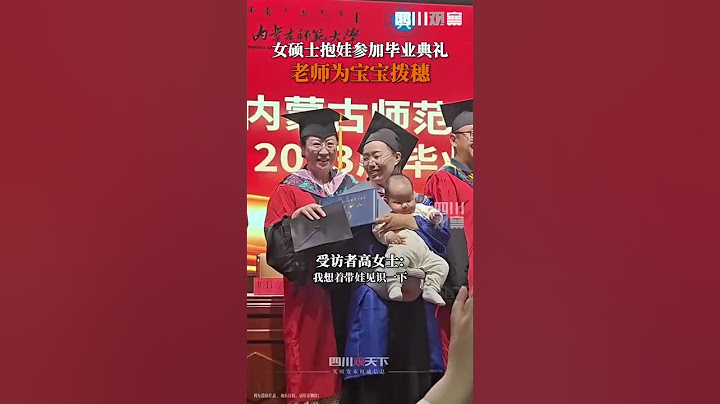 內蒙古師範大學。女碩士抱娃參加畢業典禮 還在繈褓裏就被撥穗的娃，長大也應該是個學霸吧？ - 天天要聞