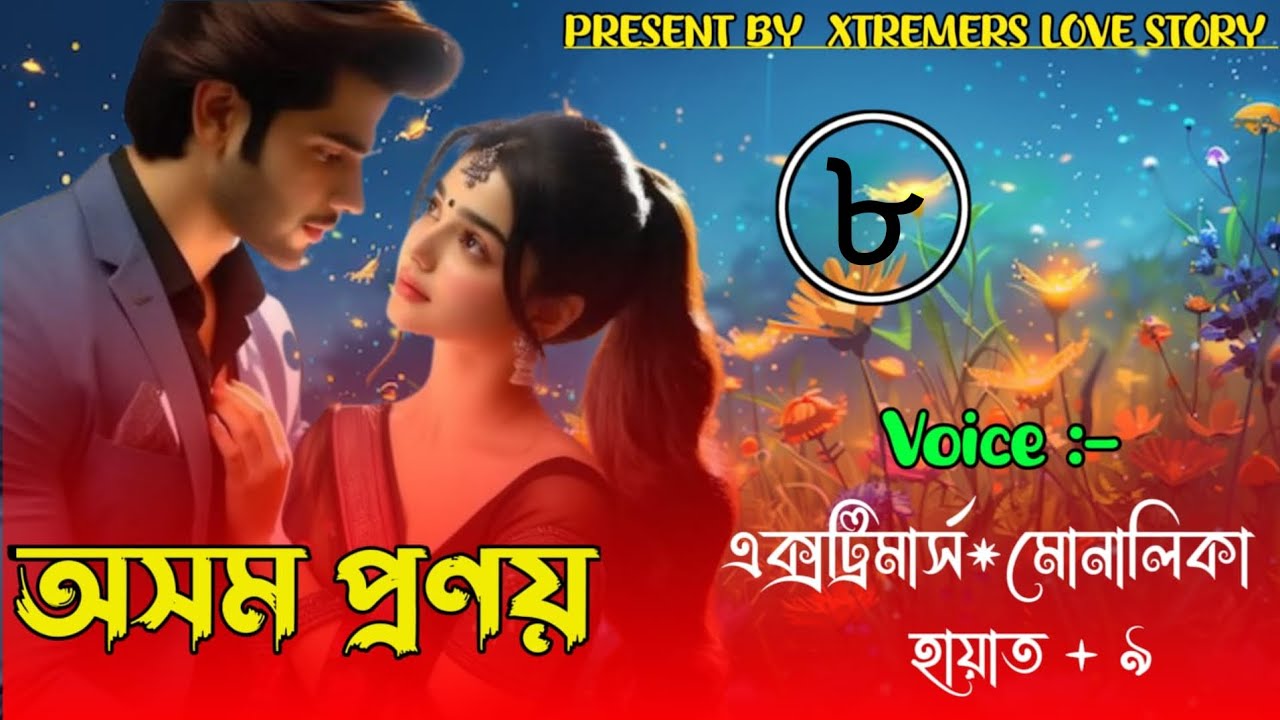 অসম প্রণয় //ft • XTREMERS •মোনালিকা•হায়াত //রোমান্টিক গল্প// পর্ব ৮ //@XTREMERSLOVESTORY 