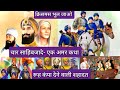 चार साहिबजादे - एक अमर शौर्यगाथा (हिंदी में)