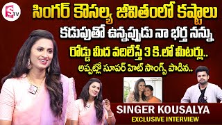 Singer Kousalya Interview Exclusive SumanTV Vijayawada | Anchor Roshan Interviews|SumanTVVijayawada