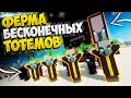 СТАК ТОТЕМОВ БЕССМЕРТИЯ В ЧАС - ЛУЧШАЯ ФЕРМА  || МАЙНКРАФТ АНАРХИЯ