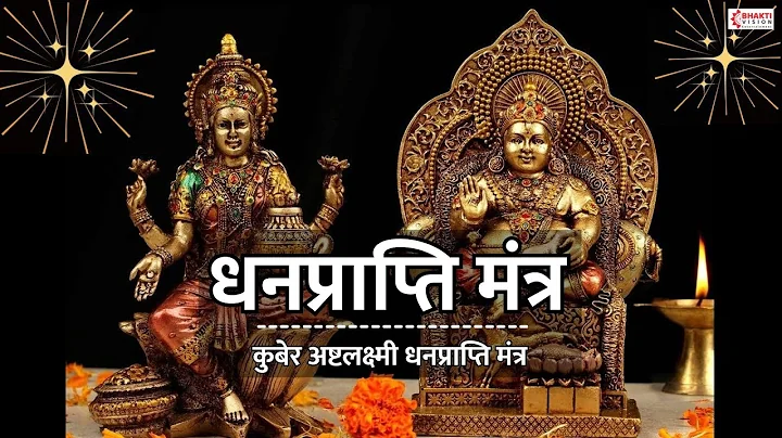 Kubera Ashta Lakshmi Mantra 108 Times | कुबेर लक्ष्मी मंत्र | Kuber Lakshmi Mantra for Money