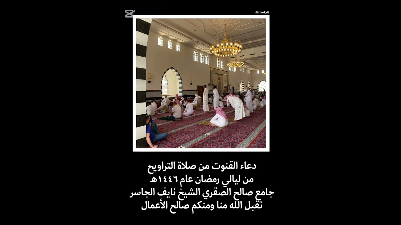 دعاء القنوت | الشيخ نايف الجاسر حفظه الله | (٢٦) رمضان ١٤٤٦هـ