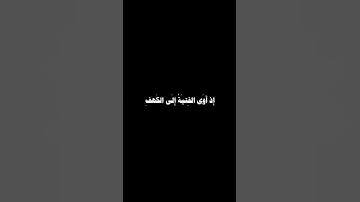 أَمۡ حَسِبۡتَ أَنَّ أَصۡحَـٰبَ ٱلۡكَهۡفِ 🌿سُورَةُ الكَهۡفِ 🌿 القارئ #محمد_صديق_المنشاوي 🌿