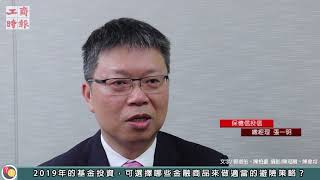 【工商基金通】保德信投信張一明：波動制勝，慎選基金公司