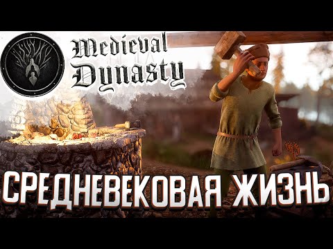 СТРОЮ СРЕДНЕВЕКОВУЮ ДЕРЕВНЮ в Medieval Dynasty (#1)