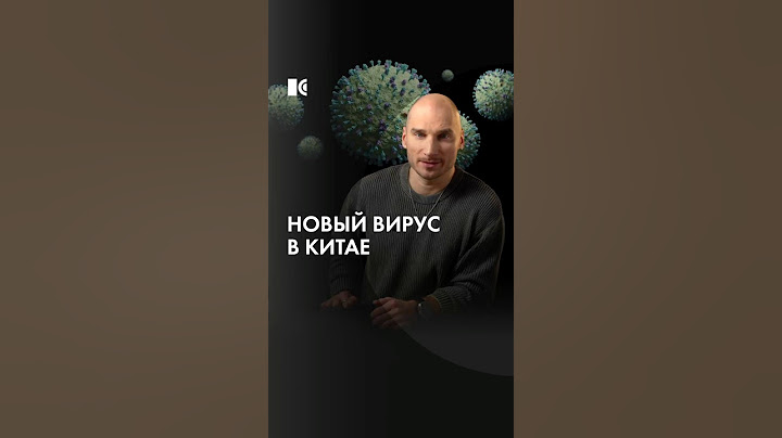 Вспышка вируса в Китае