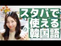 【韓国語講座】スタバで使える韓国語