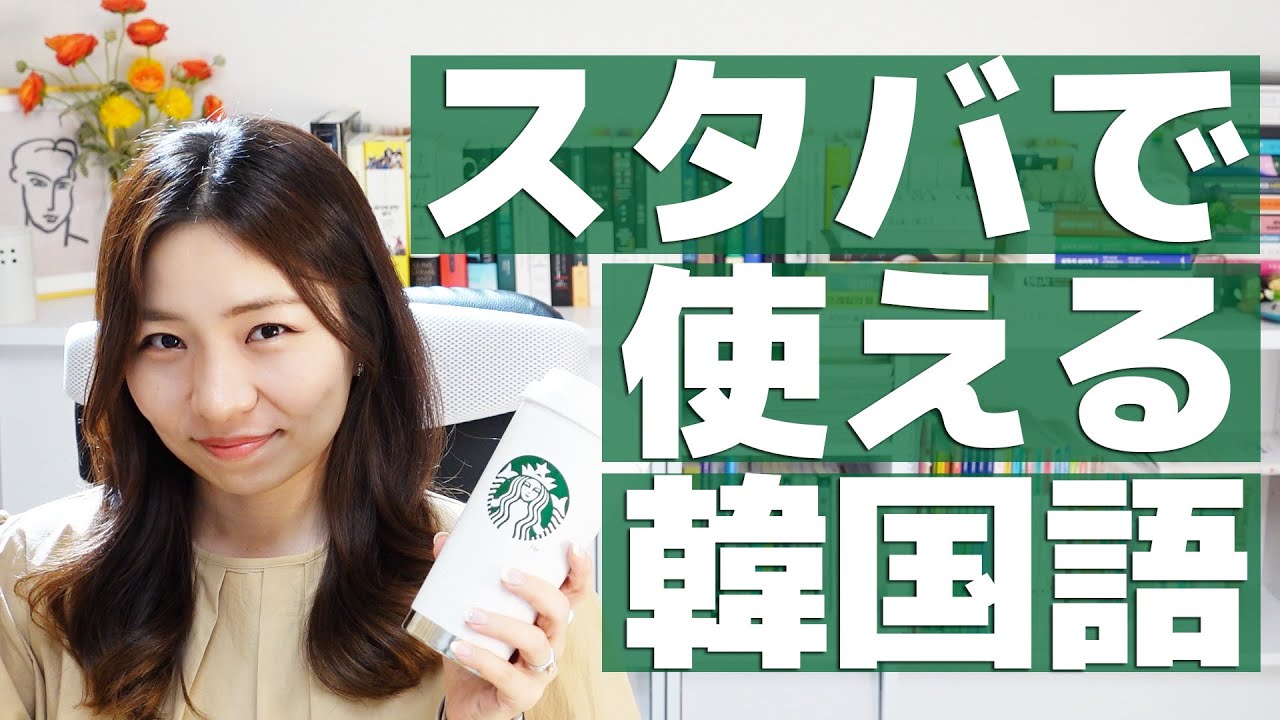 【韓国語講座】スタバで使える韓国語