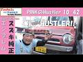 #877 PINKのHUSTLER 10 42 HUSTLERエンブレム取り付け
