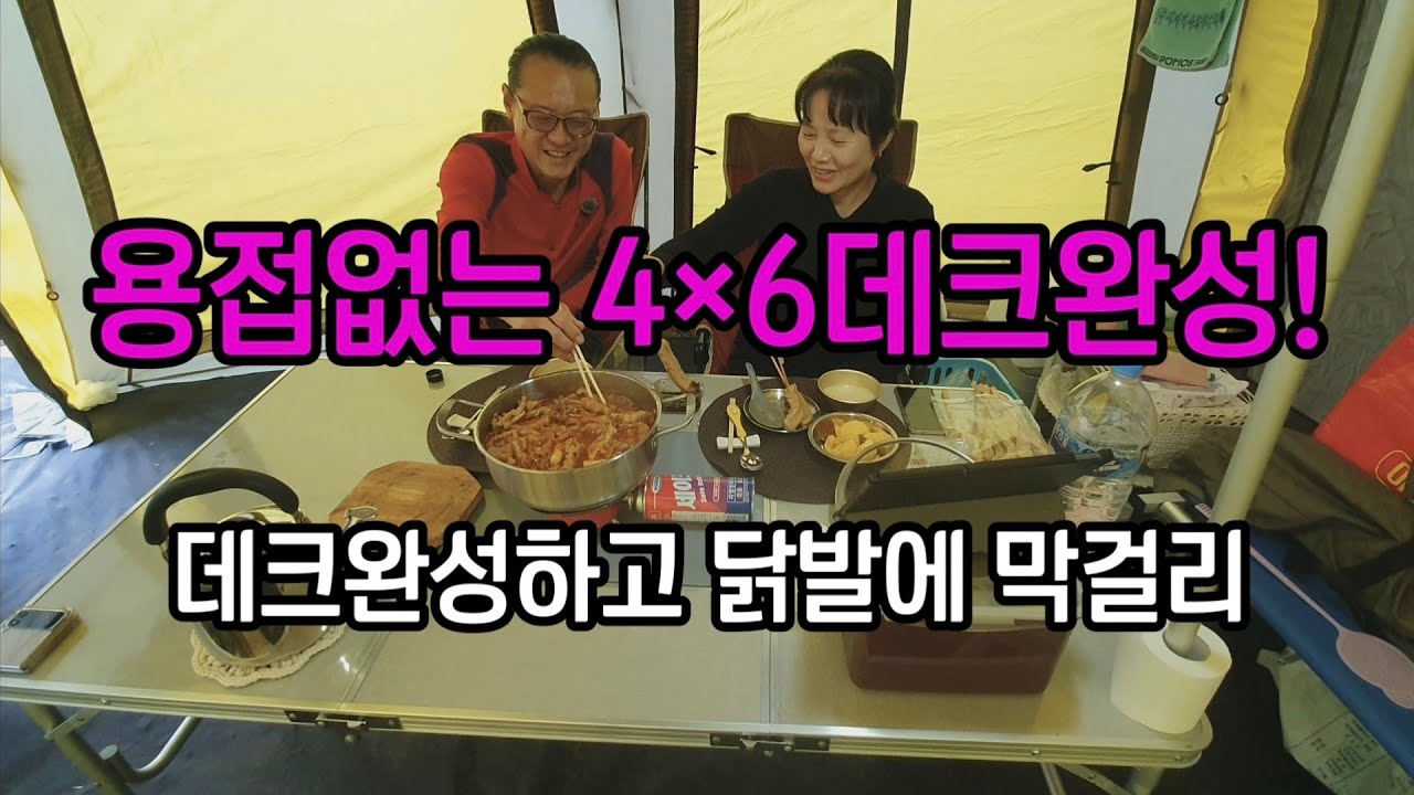 [봉화산들이라이프]바위위에 데크 완성!!!!. 닭발에 막걸리한잔