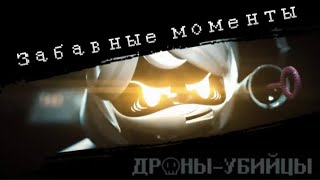 Забавные Моменты ➲ Дроны-Убийцы | Murder Drones - Episode 2