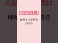 【明確】愛のある人と愛のない人の差 #職場 #会社員 #人生 #人間関係 #成功者