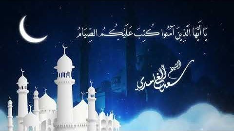 آيات الصيام من سورة البقرة - الشيخ سعد الغامدي | Ayat  As-syam- Sheikh Saad Al Ghamidi