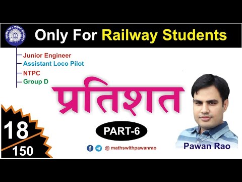 Percentage( प्रतिशत ) Part - 18 | RRB NTPC , JE , Loco Pilot 2018-19 Questions | By Pawan Rao Sir