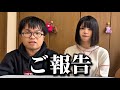 ご報告があります。
