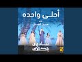 أحلى وحده بمصاحبة أطفال قادرون باختلاف