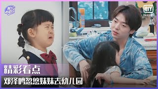 邓泽鸣忽悠妹妹去幼儿园 Simi害怕哥哥离开大哭 | 我的小尾巴2 EP03 | Be With You S2 | iQiyi综艺