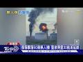 以牙還牙! 烏無人機狂炸聖彼得堡石油碼頭 俄多地爆缺油危機｜十點不一樣20260604