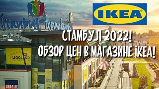 CТАМБУЛ 2022!ОГРОМНЫЙ магазин IKEA в Стамбуле😱Обзор цен💲Мебель и товары для дома в Стамбуле!