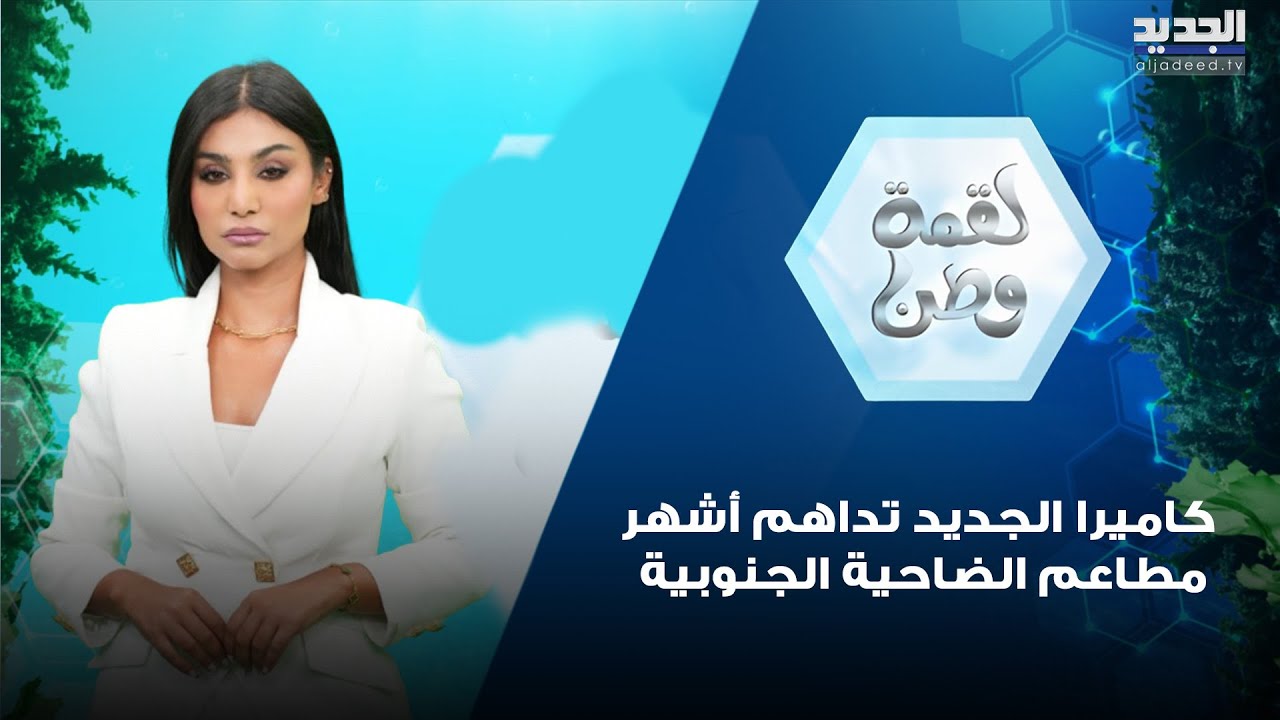 نمل وحشرات في الطحين المعفن ..  كاميرا الجديد تداهم أشهر مطاعم الضاحية الجنوبية