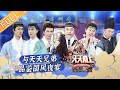 《天天向上》20210321期：唐宫小姐姐综艺首秀 王一博“撞屁股”撞飞钱枫 Day Day Up丨MGTV