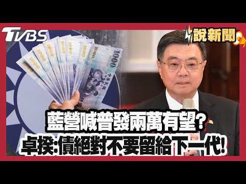 藍營喊普發兩萬有望？卓榮泰：債絕對不要留給下一代！【#大白話說新聞】#普發一萬 #國民黨 #民進黨 #卓榮泰