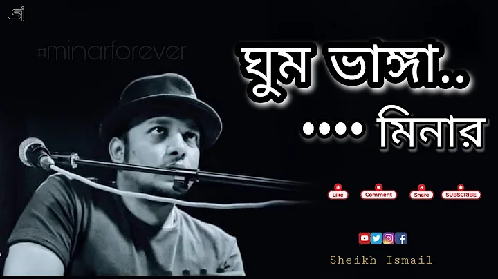 Ghum Bhanga | Minar Rahman | Vocal, Lyrics & Tune - Minar Rahman | Eid Exclusive 2017