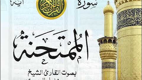 سورة الممتحنة - مجود مع إظهار آيات القراءة - تلاوة القارئ الشيخ محمود خليل الحصري .