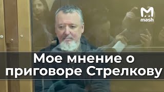 Мое Мнение О Приговоре Стрелкову