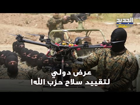 عرض دولي للبنان حصر سلاح حزب الله بضمانات عربية ودولية تفاصيل إلى العلن
