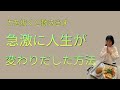 人生が急に変わる時にはコレが起きています!
