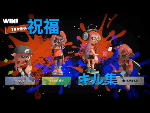 スプラそここそ出来るやつのキル集！笑
