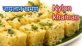 #khaman dhokla | मार्केट जैसा नायलॉन खमण घर पर बनाएं | how to make khaman dhokla | Hindi Sindhi Food