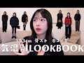 【LOOKBOOK】153cm骨スト 脚を出す出さない半分ずつで気温別8コーデ紹介❗️⛄️☂️