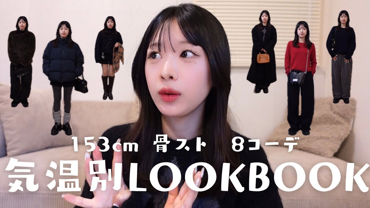 【LOOKBOOK】153cm骨スト　脚を出す出さない半分ずつで気温別8コーデ紹介❗️⛄️☂️
