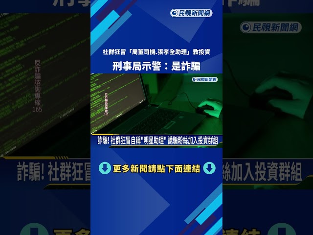 社群狂冒"周董司機.張孝全助理"教投資 刑事局:詐騙－民視新聞