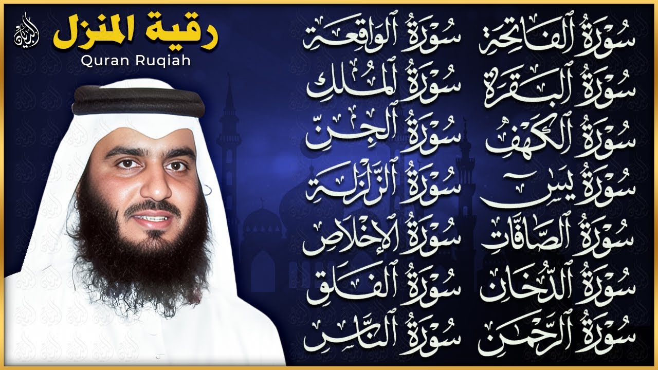 رقية البيت | سورة الفاتحة البقرة الكهف يس الواقعة الرحمن الملك الصافات الدخان الجن بصوت احمد العجمي