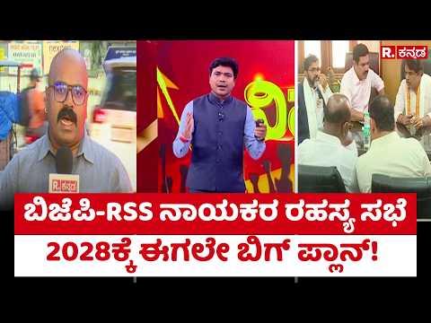 BJP preparing for 2028 elections | ಬಿಜೆಪಿ-RSS ನಾಯಕರ ರಹಸ್ಯ ಸಭೆ | 2028ಕ್ಕೆ ಈಗಲೇ ಬಿಗ್ ಪ್ಲಾನ್!