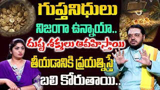 గపతనధల ఉననయన తలప సకతల ఇవ.. Subhash Sharma About Gupta Nidhulu Dharma Sandehalu