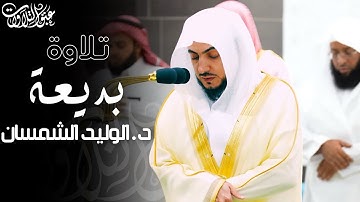 الشيخ:د. الوليد الشمسان | فجر الأثنين ١٤٤٦/٤/٤هـ| ما تيسر من سورة المائدة #عبق #التلاوات
