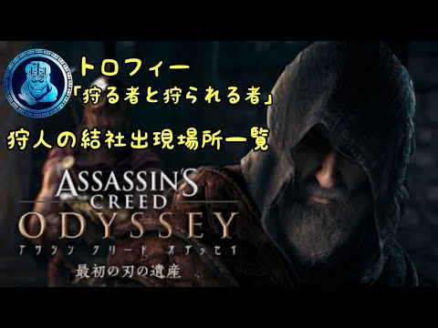 狩る者と狩られる者 場所一覧 アサシンクリードオデッセイ 最初の刃の遺産