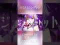 ロミオとシンデレラ / 天導ライカ - Cover #shorts #歌ってみた