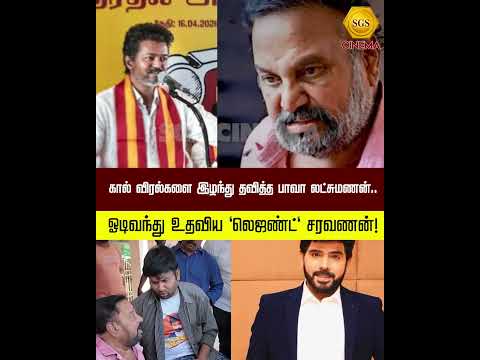கால் விரல்களை இழந்து தவித்த பாவா லட்சுமணன்.. ஓடிவந்து உதவிய 'லெஜண்ட்' சரவணன்!